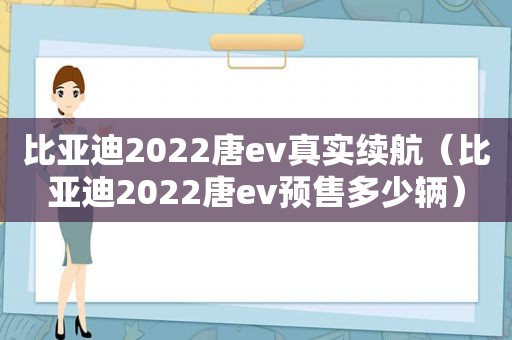 比亚迪2022唐ev真实续航（比亚迪2022唐ev预售多少辆）