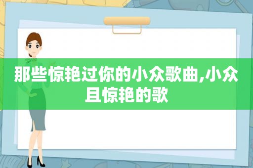 那些惊艳过你的小众歌曲,小众且惊艳的歌