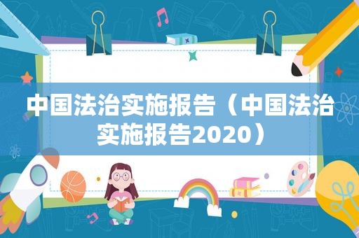 中国法治实施报告（中国法治实施报告2020）