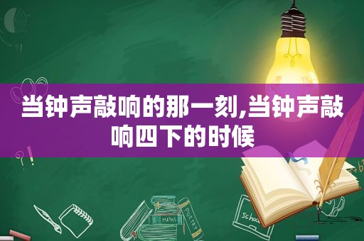 当钟声敲响的那一刻,当钟声敲响四下的时候