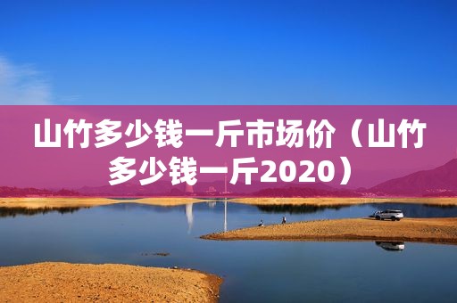 山竹多少钱一斤市场价（山竹多少钱一斤2020）