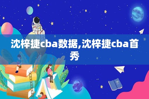 沈梓捷cba数据,沈梓捷cba首秀