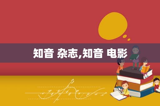 知音 杂志,知音 电影