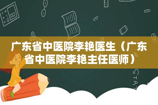 广东省中医院李艳医生（广东省中医院李艳主任医师）