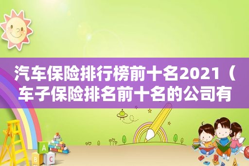 汽车保险排行榜前十名2021（车子保险排名前十名的公司有谁）