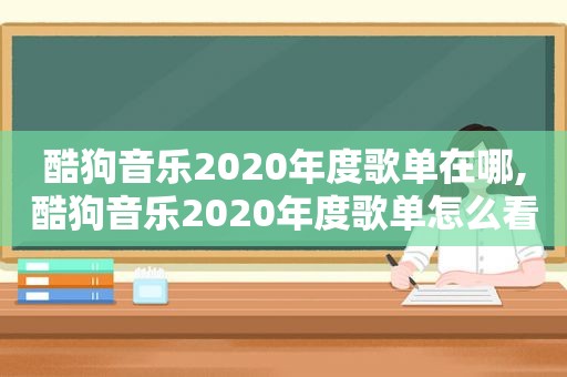 酷狗音乐2020年度歌单在哪,酷狗音乐2020年度歌单怎么看