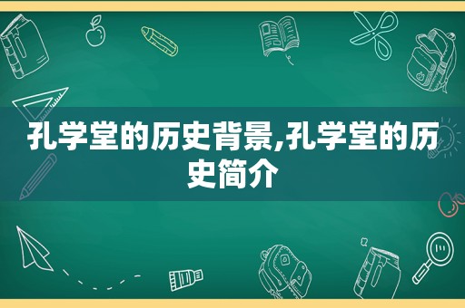 孔学堂的历史背景,孔学堂的历史简介