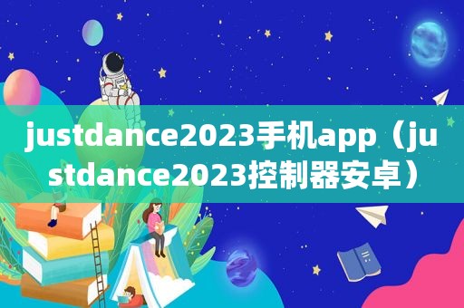 justdance2023手机app（justdance2023控制器安卓）