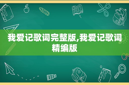 我爱记歌词完整版,我爱记歌词精编版