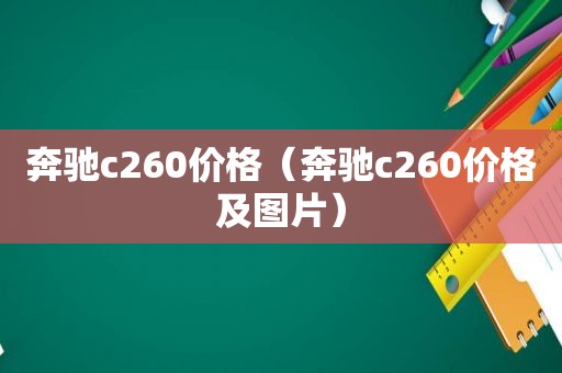 奔驰c260价格（奔驰c260价格及图片）