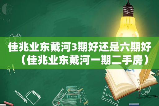 佳兆业东戴河3期好还是六期好（佳兆业东戴河一期二手房）