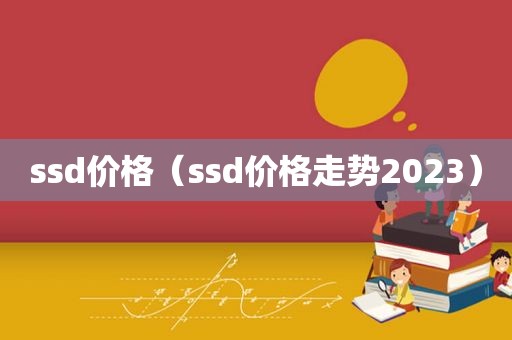 ssd价格（ssd价格走势2023）