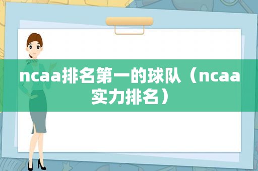 ncaa排名第一的球队（ncaa实力排名）