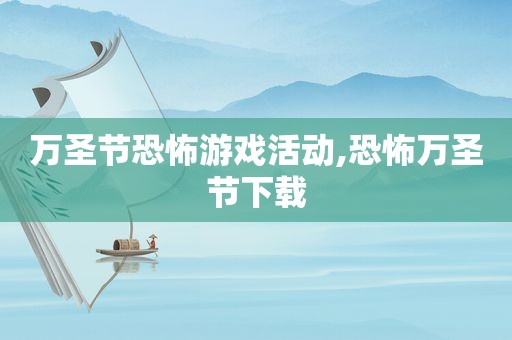 万圣节恐怖游戏活动,恐怖万圣节下载