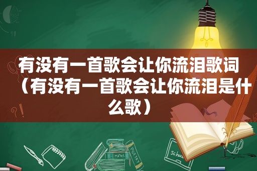 有没有一首歌会让你流泪歌词（有没有一首歌会让你流泪是什么歌）