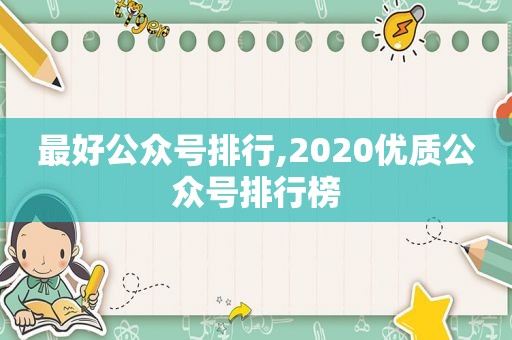 最好公众号排行,2020优质公众号排行榜