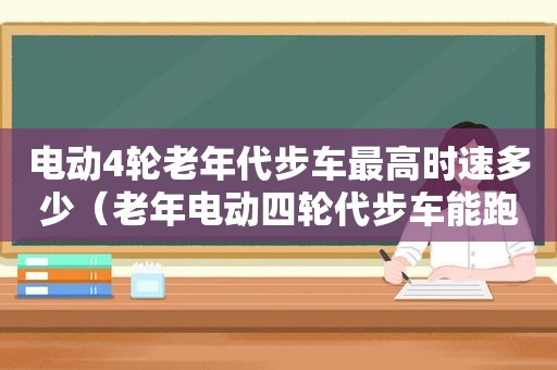 电动4轮老年代步车最高时速多少（老年电动四轮代步车能跑多远）