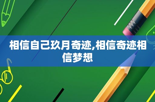 相信自己玖月奇迹,相信奇迹相信梦想