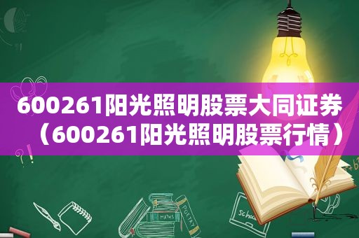 600261阳光照明股票大同证券（600261阳光照明股票行情）