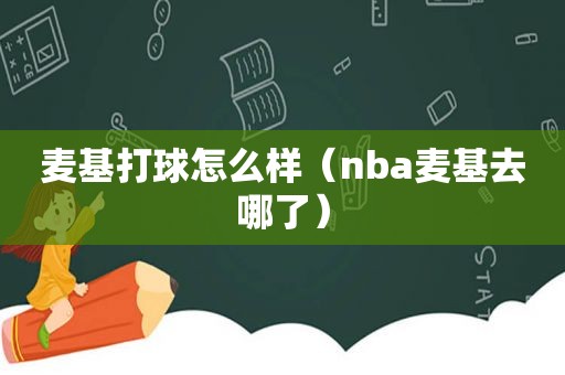 麦基打球怎么样（nba麦基去哪了）