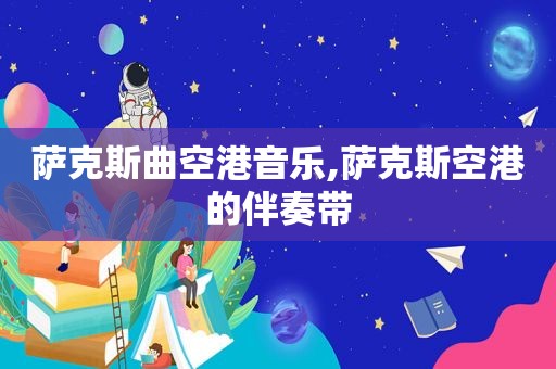 萨克斯曲空港音乐,萨克斯空港的伴奏带