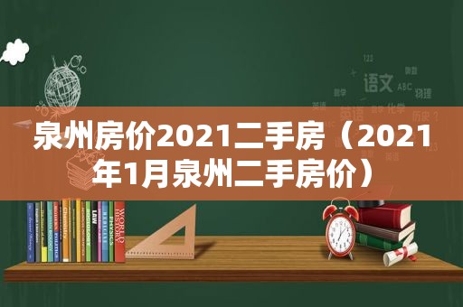 泉州房价2021二手房（2021年1月泉州二手房价）