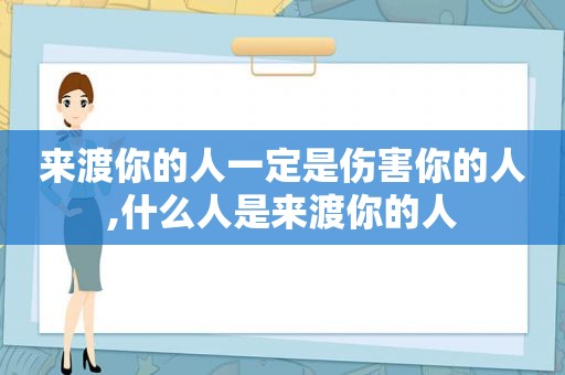 来渡你的人一定是伤害你的人,什么人是来渡你的人