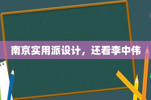 南京实用派设计，还看李中伟