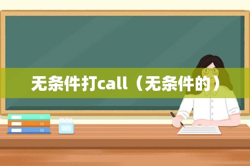 无条件打call（无条件的）