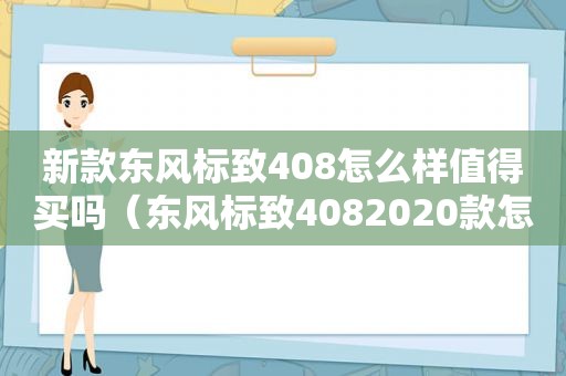 新款东风标致408怎么样值得买吗（东风标致4082020款怎么样）