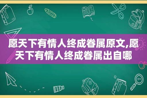 愿天下有情人终成眷属原文,愿天下有情人终成眷属出自哪