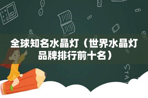 全球知名水晶灯（世界水晶灯品牌排行前十名）