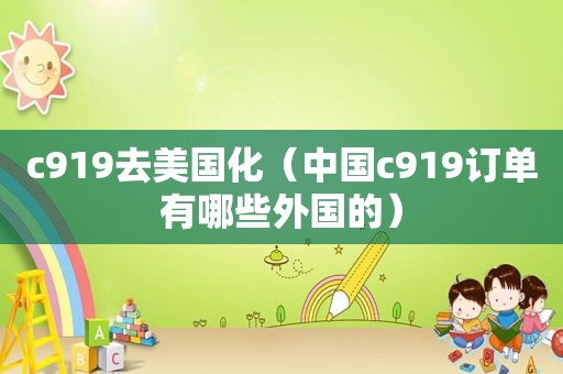 c919去美国化（中国c919订单有哪些外国的）