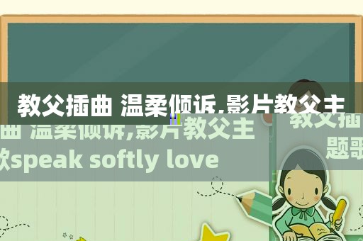 教父插曲 温柔倾诉,影片教父主题歌speak softly love