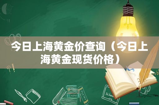 今日上海黄金价查询（今日上海黄金现货价格）