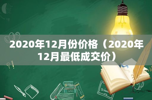 2020年12月份价格（2020年12月最低成交价）