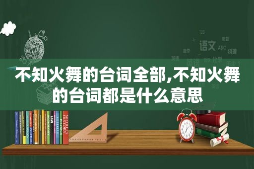 不知火舞的台词全部,不知火舞的台词都是什么意思