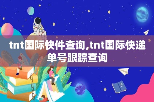 tnt国际快件查询,tnt国际快递单号跟踪查询