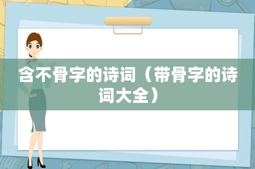 含不骨字的诗词（带骨字的诗词大全）