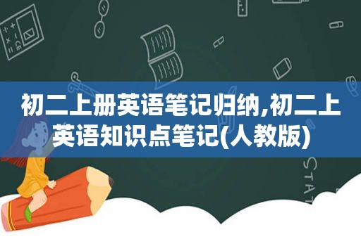 初二上册英语笔记归纳,初二上英语知识点笔记(人教版)