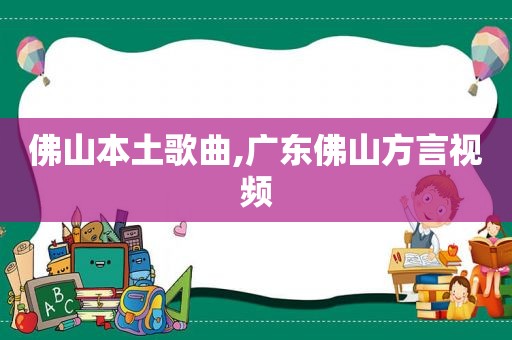 佛山本土歌曲,广东佛山方言视频