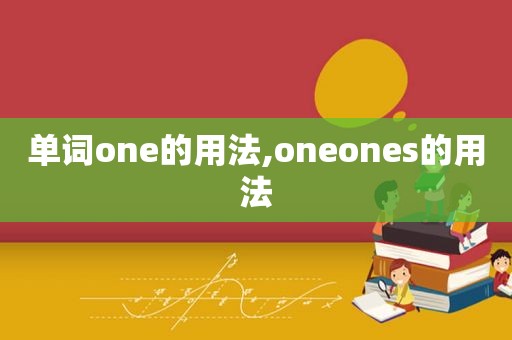 单词one的用法,oneones的用法