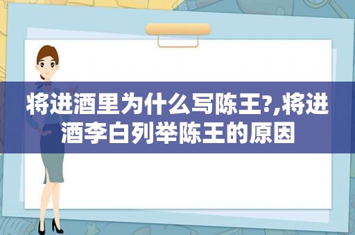 将进酒里为什么写陈王?,将进酒李白列举陈王的原因