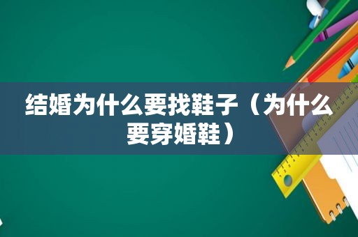 结婚为什么要找鞋子（为什么要穿婚鞋）