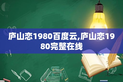 庐山恋1980百度云,庐山恋1980完整在线