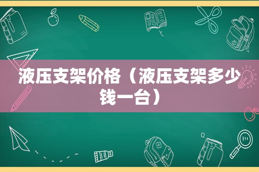 液压支架价格（液压支架多少钱一台）