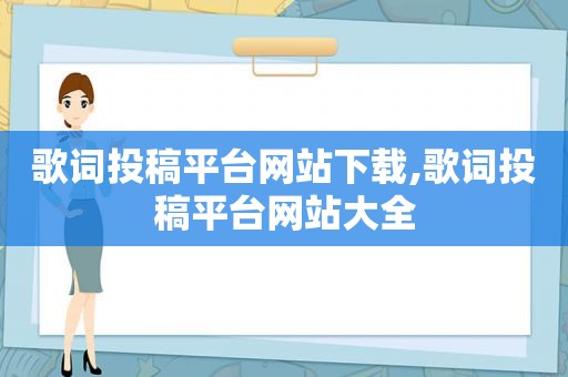 歌词投稿平台网站下载,歌词投稿平台网站大全