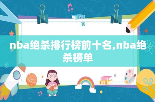 nba绝杀排行榜前十名,nba绝杀榜单