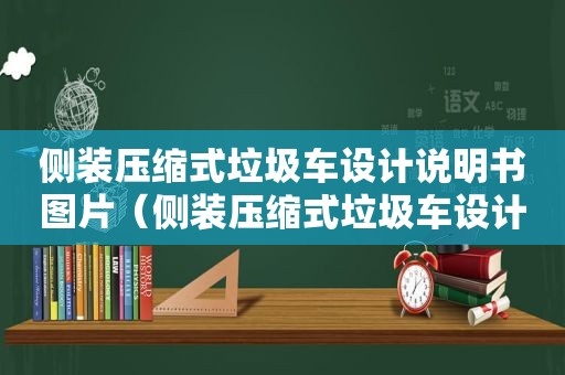 侧装压缩式垃圾车设计说明书图片（侧装压缩式垃圾车设计说明书下载）