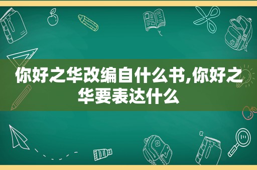 你好之华改编自什么书,你好之华要表达什么